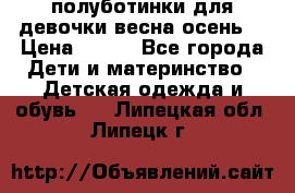 полуботинки для девочки весна-осень  › Цена ­ 400 - Все города Дети и материнство » Детская одежда и обувь   . Липецкая обл.,Липецк г.